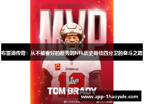 布雷迪传奇：从不被看好的新秀到NFL历史最佳四分卫的奋斗之路