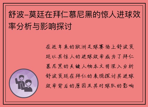 舒波-莫廷在拜仁慕尼黑的惊人进球效率分析与影响探讨