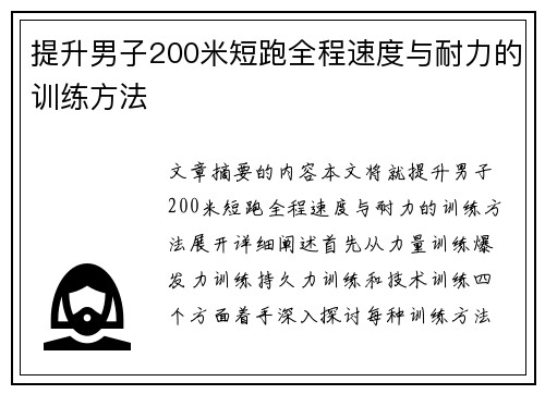 提升男子200米短跑全程速度与耐力的训练方法