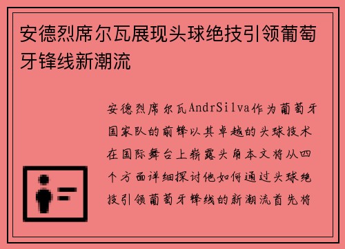 安德烈席尔瓦展现头球绝技引领葡萄牙锋线新潮流