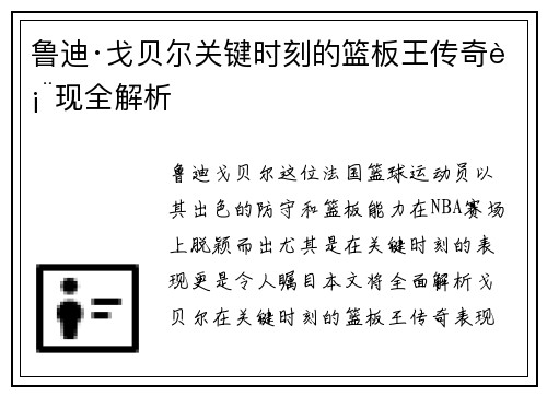 鲁迪·戈贝尔关键时刻的篮板王传奇表现全解析