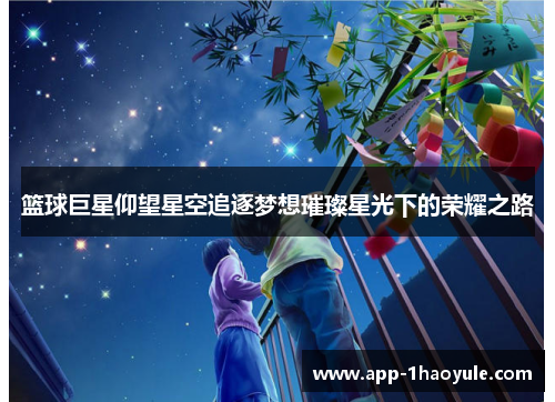 篮球巨星仰望星空追逐梦想璀璨星光下的荣耀之路