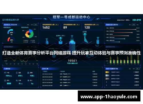 打造全新体育赛事分析平台网络游戏 提升玩家互动体验与赛事预测准确性