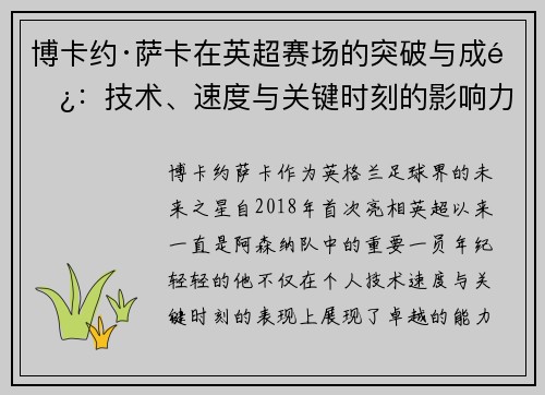 博卡约·萨卡在英超赛场的突破与成长：技术、速度与关键时刻的影响力