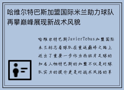 哈维尔特巴斯加盟国际米兰助力球队再攀巅峰展现新战术风貌