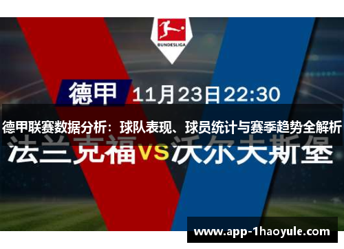 德甲联赛数据分析：球队表现、球员统计与赛季趋势全解析