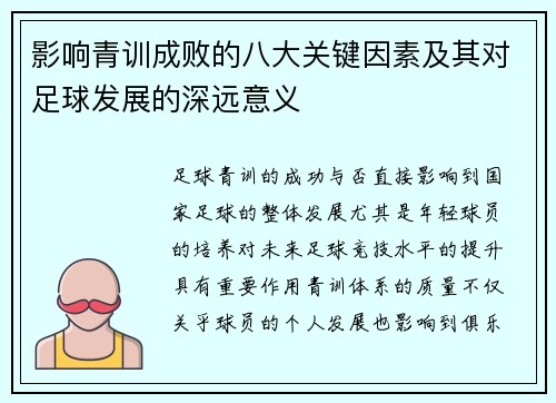 影响青训成败的八大关键因素及其对足球发展的深远意义