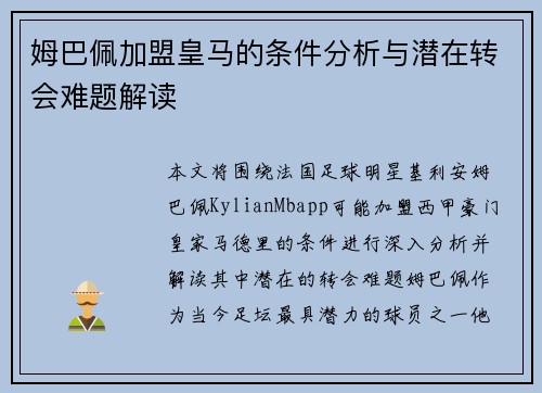 姆巴佩加盟皇马的条件分析与潜在转会难题解读
