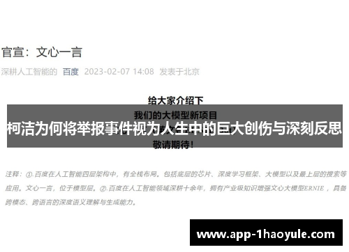 柯洁为何将举报事件视为人生中的巨大创伤与深刻反思