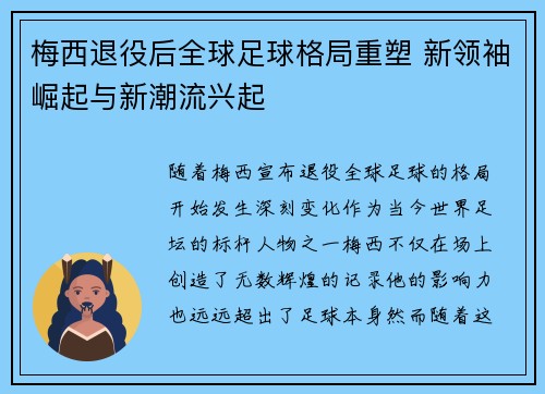 梅西退役后全球足球格局重塑 新领袖崛起与新潮流兴起