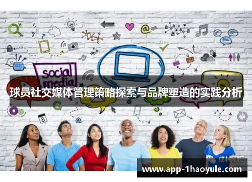 球员社交媒体管理策略探索与品牌塑造的实践分析