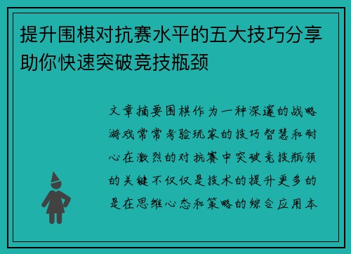 提升围棋对抗赛水平的五大技巧分享助你快速突破竞技瓶颈
