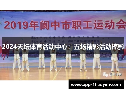 2024天坛体育活动中心：五场精彩活动掠影