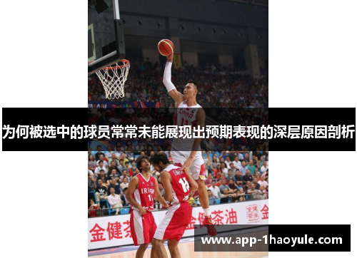 为何被选中的球员常常未能展现出预期表现的深层原因剖析