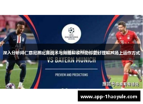 深入分析拜仁慕尼黑比赛战术与策略解读帮助你更好理解其场上运作方式