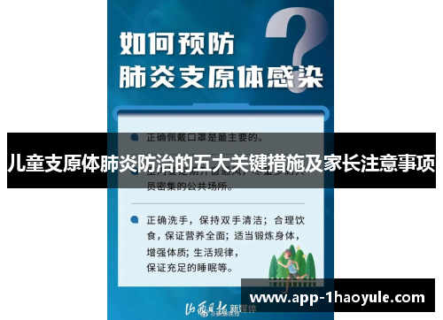 儿童支原体肺炎防治的五大关键措施及家长注意事项