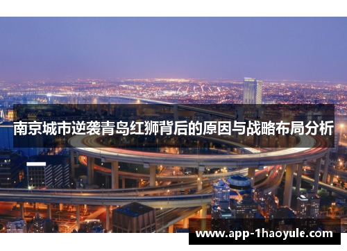 南京城市逆袭青岛红狮背后的原因与战略布局分析 南京城市逆袭青岛红狮背后的原因与战略布局分析