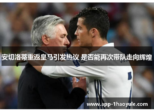 安切洛蒂重返皇马引发热议 是否能再次带队走向辉煌