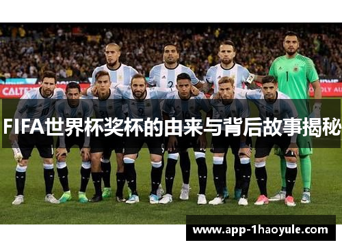 FIFA世界杯奖杯的由来与背后故事揭秘