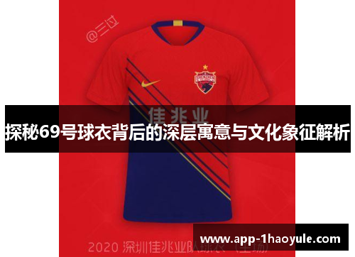 探秘69号球衣背后的深层寓意与文化象征解析
