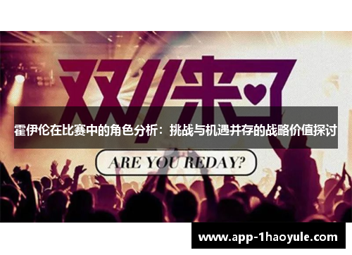 霍伊伦在比赛中的角色分析：挑战与机遇并存的战略价值探讨