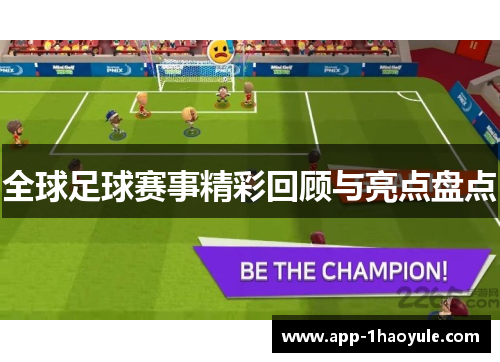 全球足球赛事精彩回顾与亮点盘点 全球足球赛事精彩回顾与亮点盘点