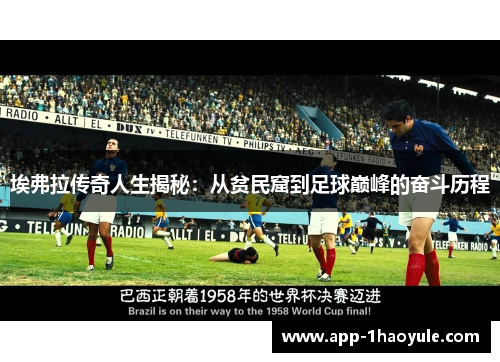 埃弗拉传奇人生揭秘:从贫民窟到足球巅峰的奋斗历程 埃弗拉传奇人生揭秘:从贫民窟到足球巅峰的奋斗历程