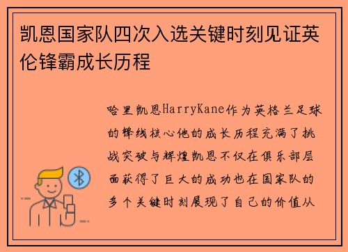 凯恩国家队四次入选关键时刻见证英伦锋霸成长历程