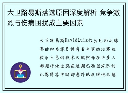 大卫路易斯落选原因深度解析 竞争激烈与伤病困扰成主要因素