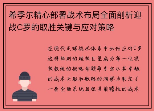 希季尔精心部署战术布局全面剖析迎战C罗的取胜关键与应对策略
