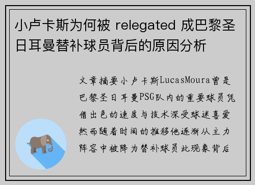 小卢卡斯为何被 relegated 成巴黎圣日耳曼替补球员背后的原因分析