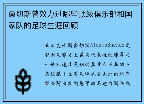 桑切斯曾效力过哪些顶级俱乐部和国家队的足球生涯回顾