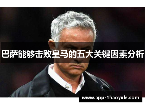 巴萨能够击败皇马的五大关键因素分析 巴萨能够击败皇马的五大关键因素分析